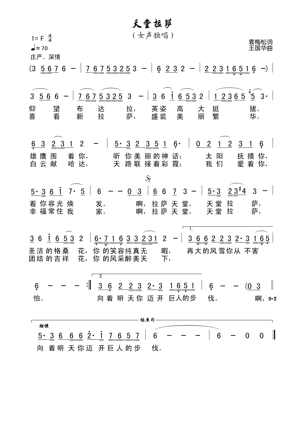 未知 《天堂拉萨（袁梅松词、王国华曲）》简谱