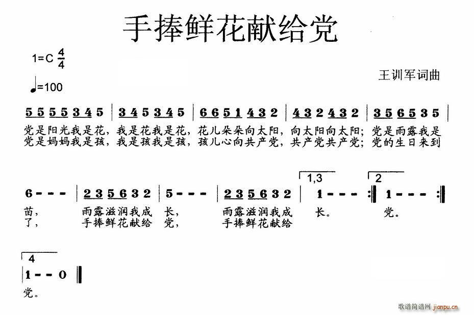 王训军 王训军 《手捧鲜花献给党（少儿歌曲）》简谱