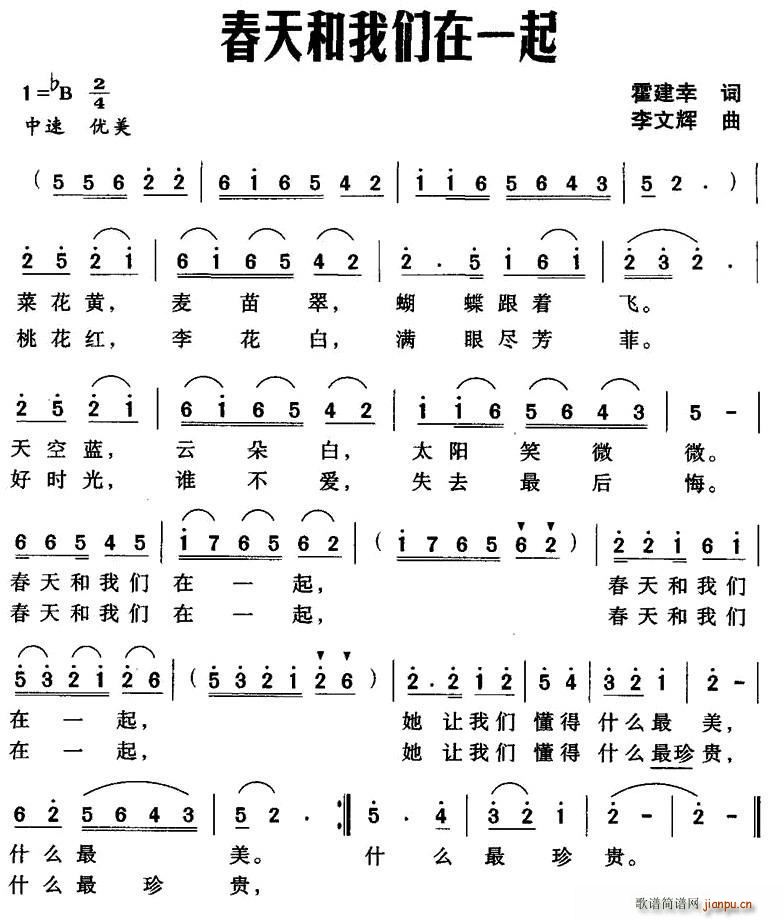 霍建幸 《春天和我们在一起》简谱