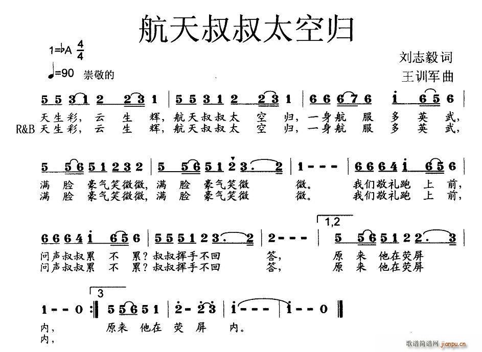 王训军 刘志毅 《航天叔叔太空归（少儿歌曲）》简谱