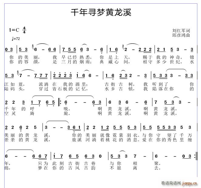 邱彦鸿   刘红军 《千里寻梦黄龙溪》简谱