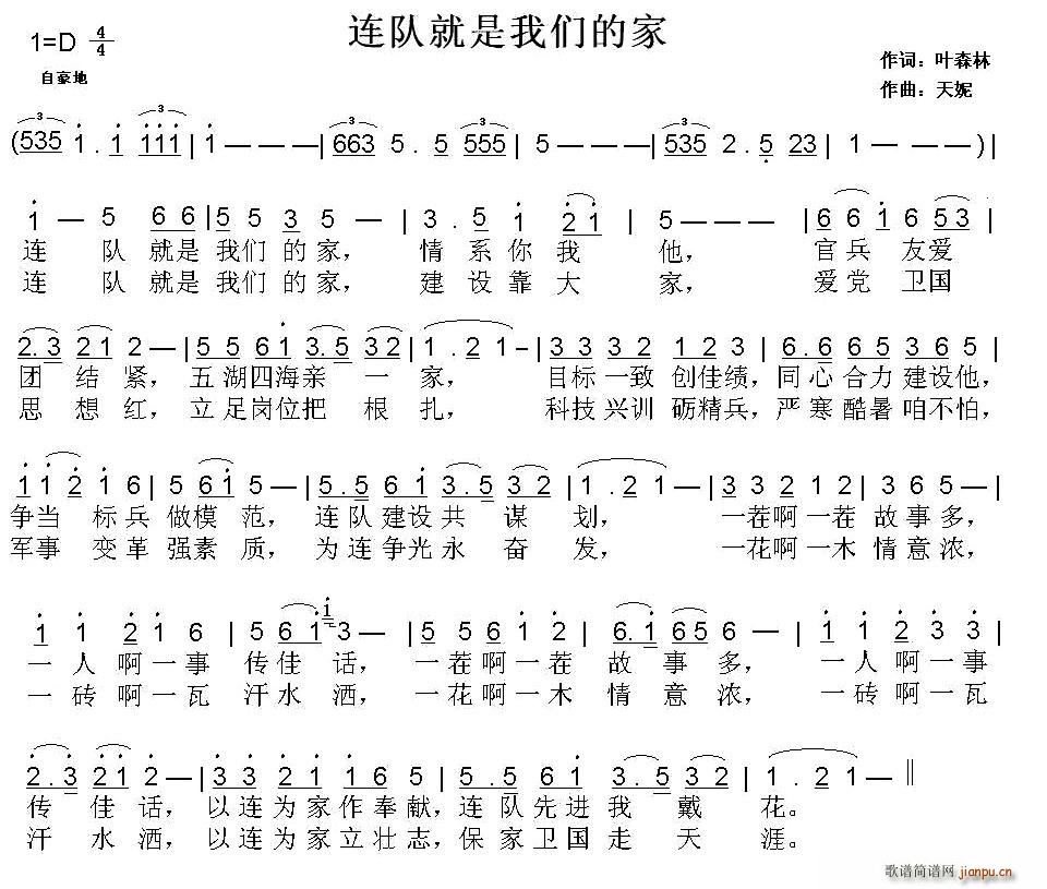 叶森林 《连队就是我们的家》简谱