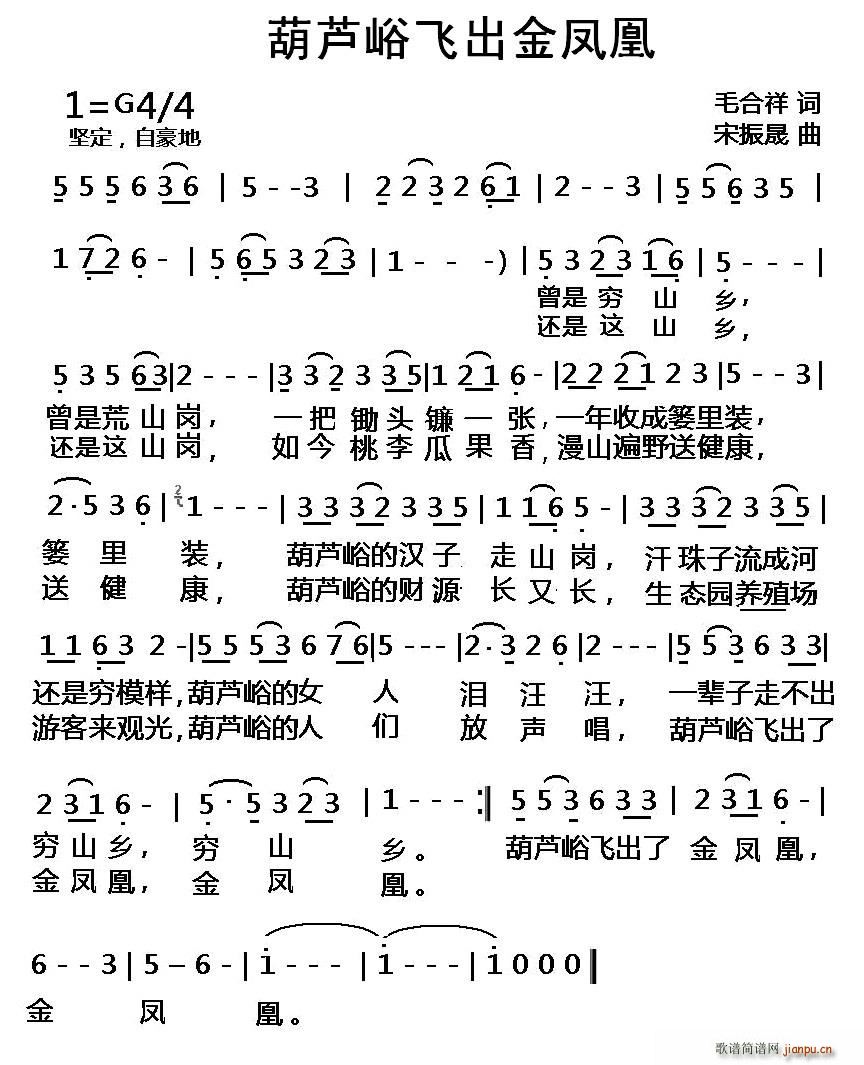 毛合祥 《葫芦峪飞出金凤凰》简谱