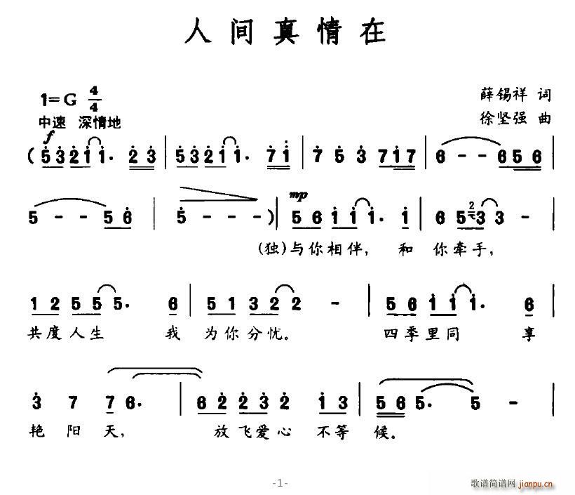 叶随雨落 薛锡强 《人间真情在》简谱