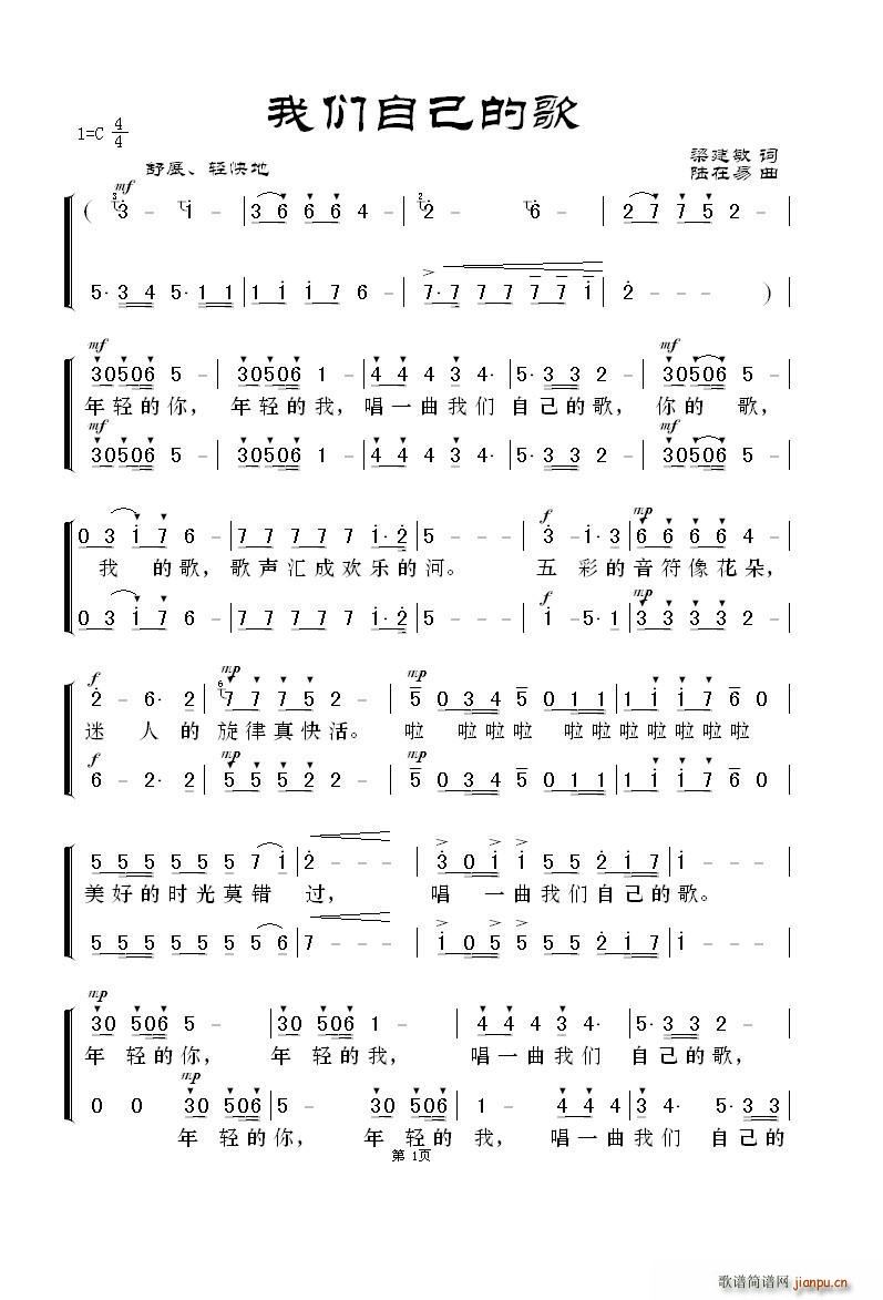 梁建敏词   陆在易 梁建敏 《我们自己的歌》简谱