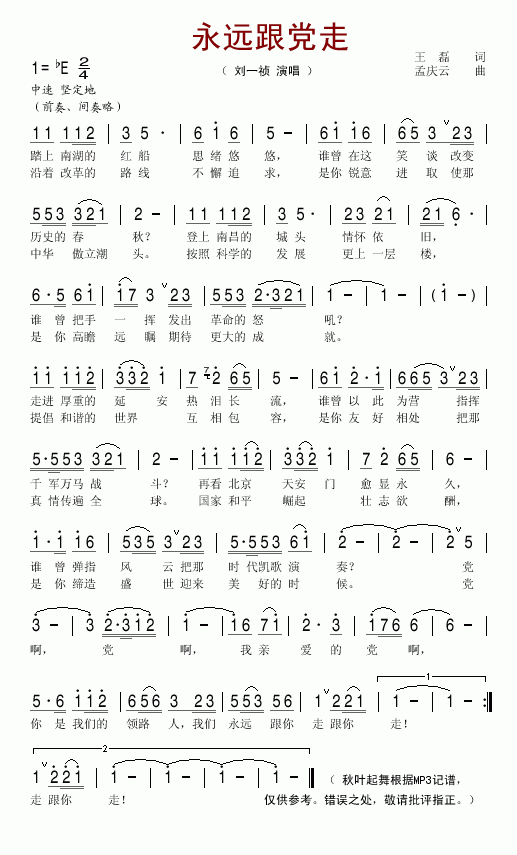 刘一祯 《永远跟党走》简谱