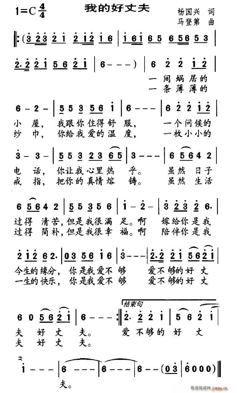 杨国兴 《我的好丈夫》简谱