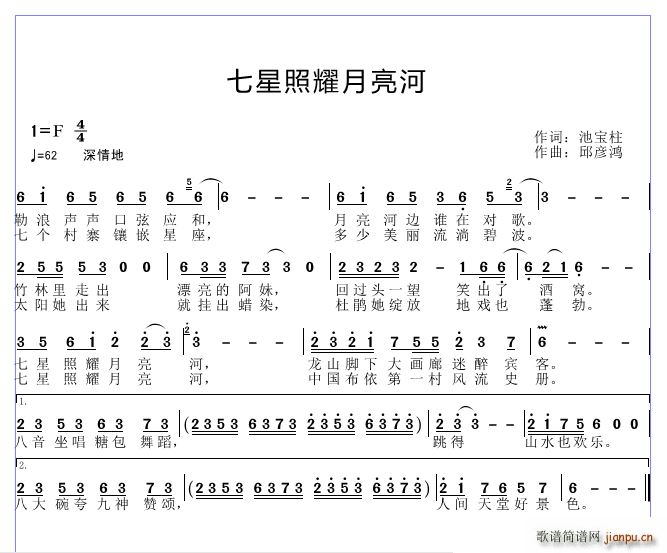 邱彦鸿   池宝柱 《七星照耀月亮河》简谱