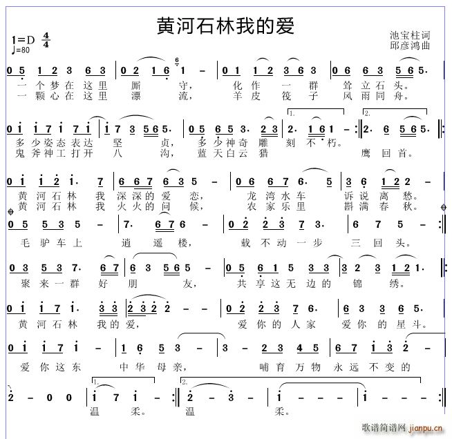 邱彦鸿   池宝柱 《黄河石林我的爱》简谱