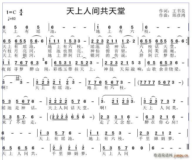 邱彦鸿   王书良 《天上人间共天堂》简谱