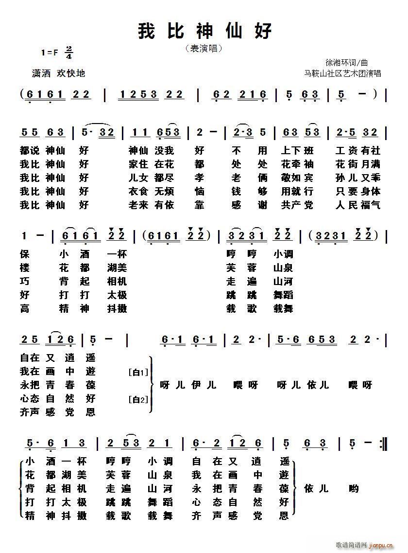 马鞍山社区艺术团   徐湘环 《我比神仙好》简谱