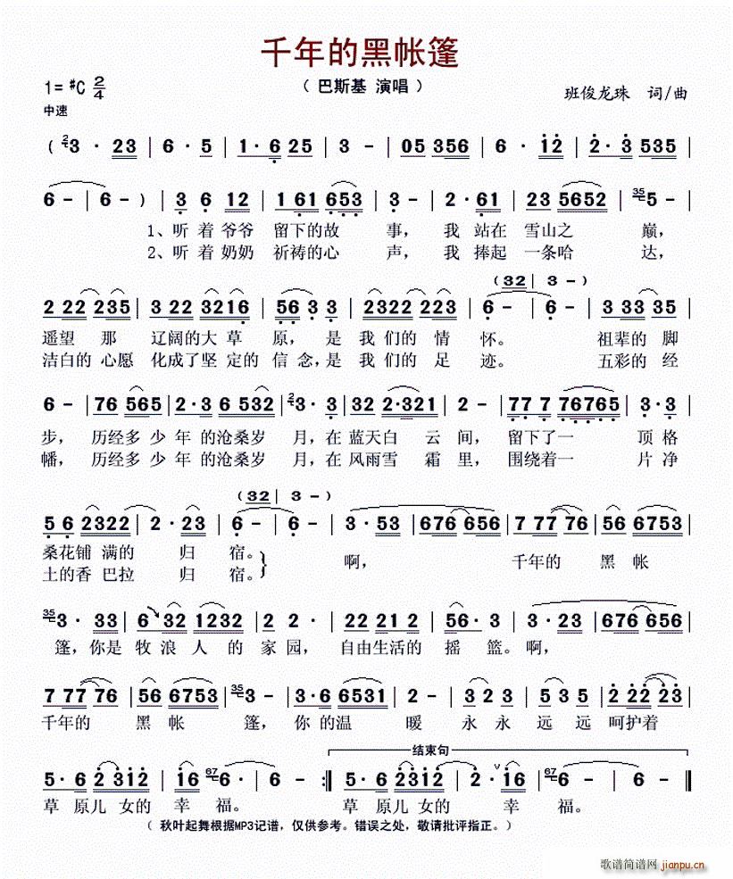 巴斯基   班俊龙珠 《千年的黑帐篷》简谱