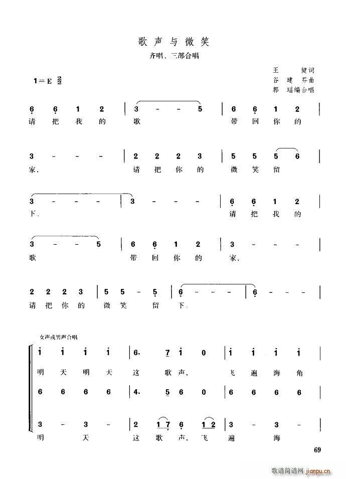 三部合唱   王健 《歌声与微笑（齐唱、 ）》简谱