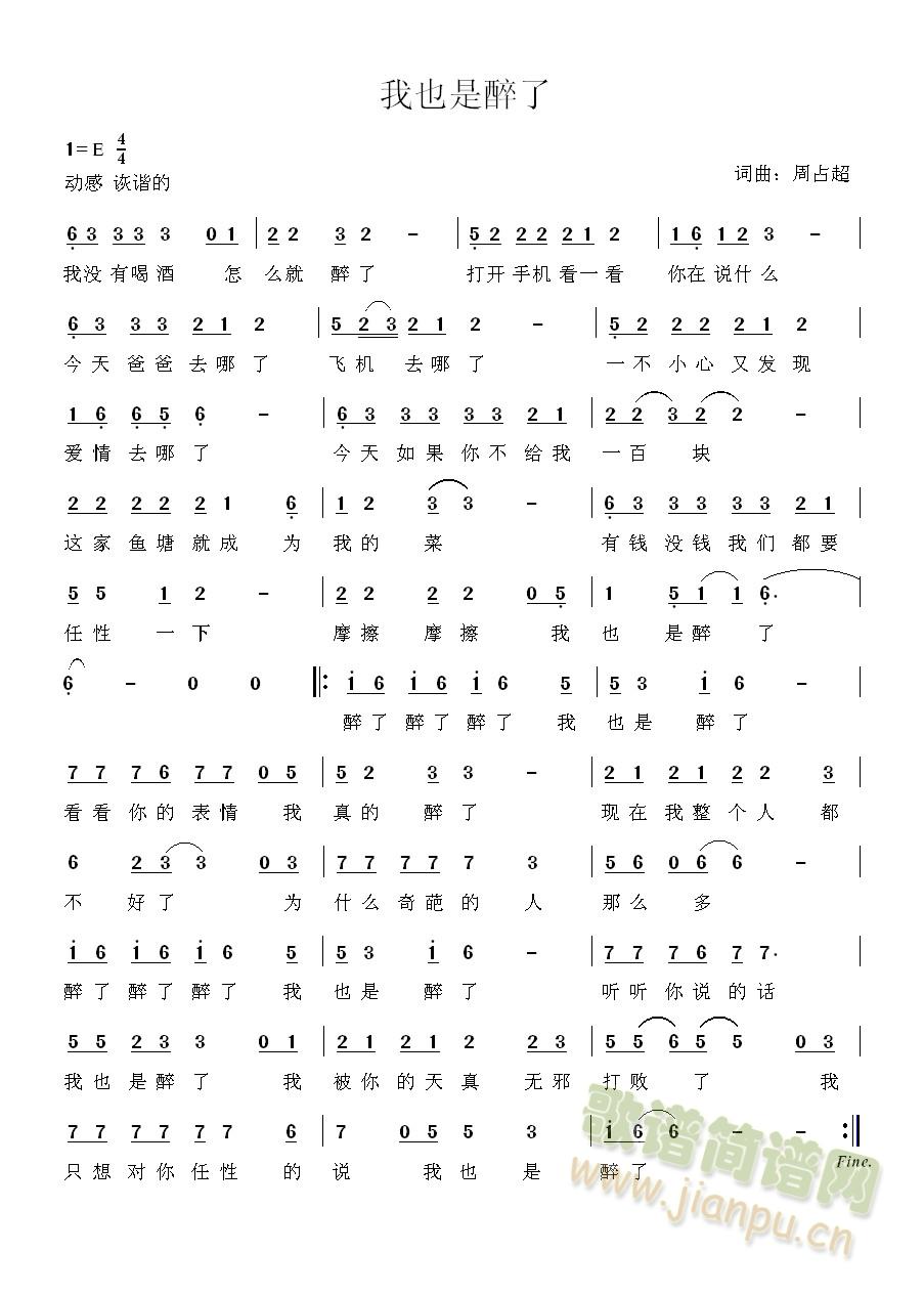 周占超   《我也是醉了》是一首由网络流行语经过巧妙结合而成的新一代神曲，这也是周占超作为音乐人多年来首次为自己打造单曲。歌词诙谐搞笑，旋律简单上口，歌词融入了大量的网络流行语“爸爸去哪了，一百块都不给我，有钱就是任性，我也是醉了......”相信《我也是醉了》必将成为2015年最具可听度的网络洗脑神曲，也必将掀起新一轮的传唱热潮！ 《我也是醉了》简谱