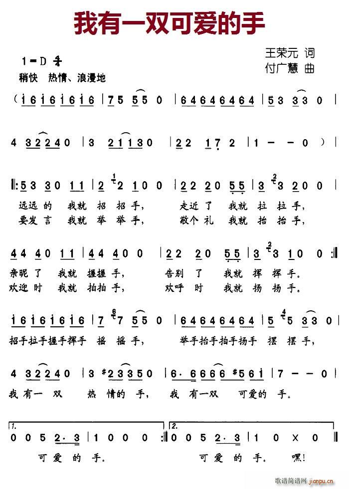 北京娃娃 王荣元 《我有一双可爱的手》简谱