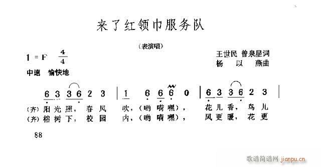 未知 《来了红领巾服务队》简谱