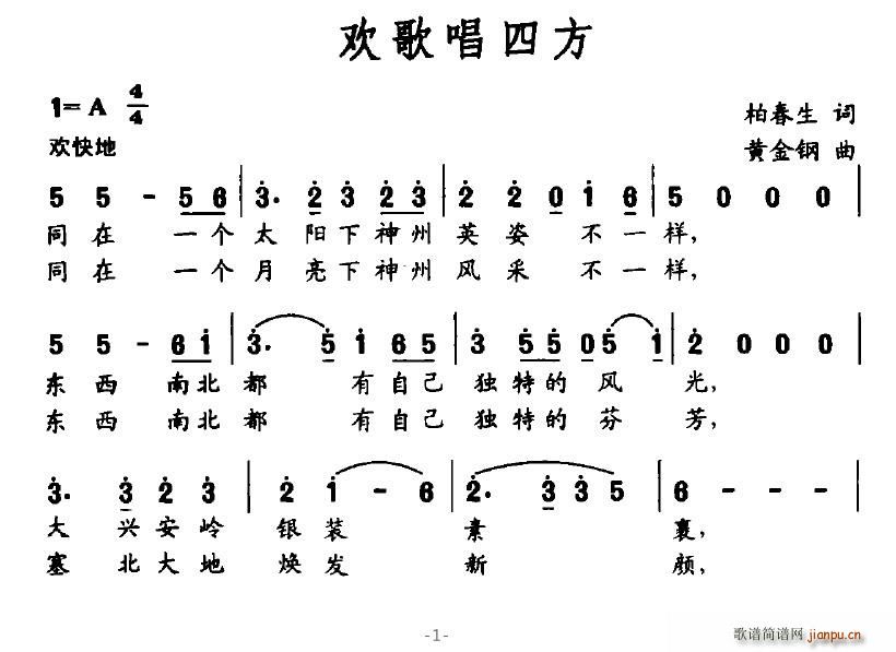 风信子999 柏春生 《欢歌唱四方》简谱