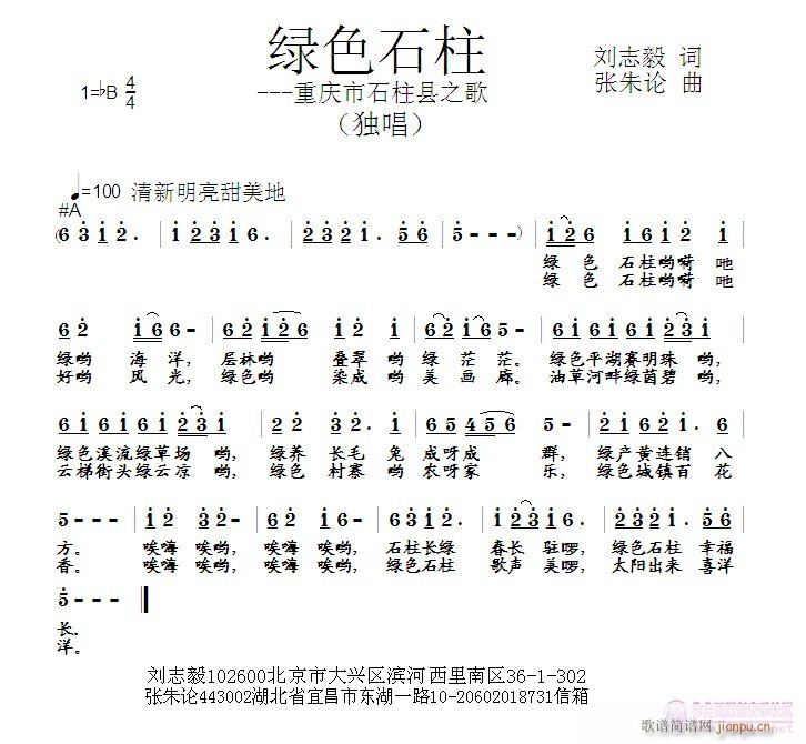 张朱论 刘志毅 《绿色石柱  刘志毅 词  张朱论 曲》简谱