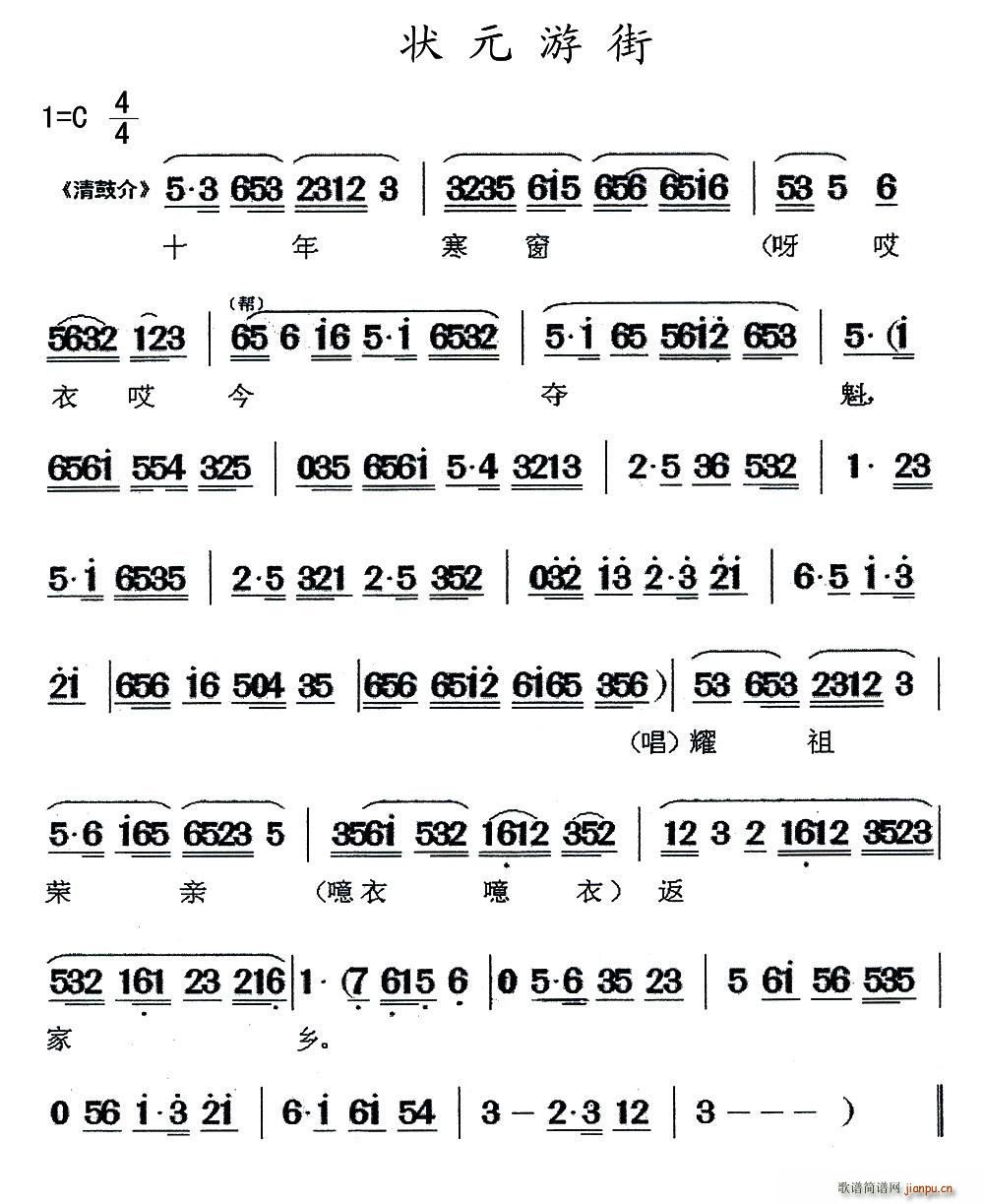 未知 《[闽剧]状元游街》简谱