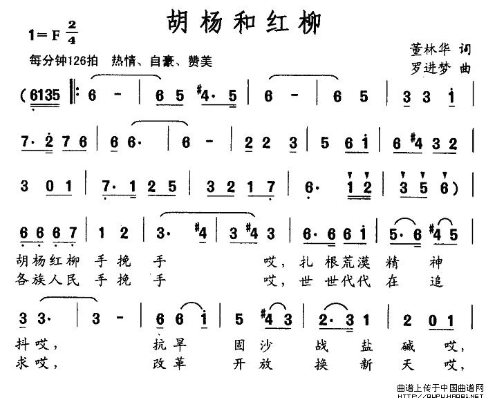 未知 《胡杨和红柳》简谱