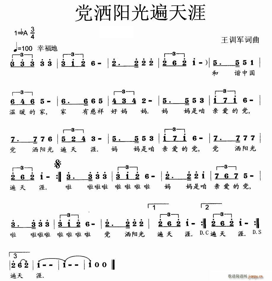 王训军 王训军 《党洒阳光遍天涯（少儿歌曲）》简谱