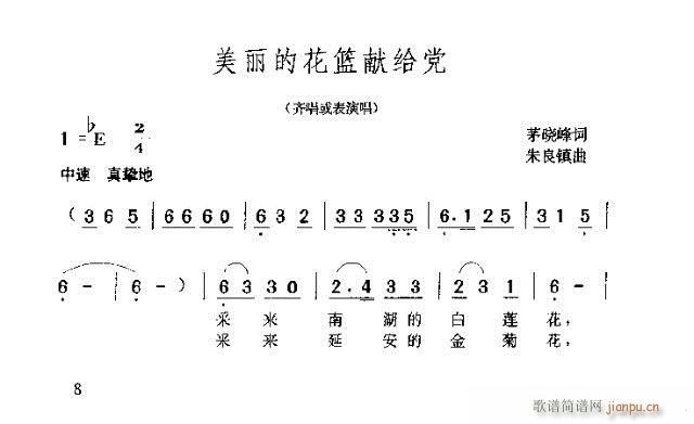 未知 《美丽的花篮献给党》简谱