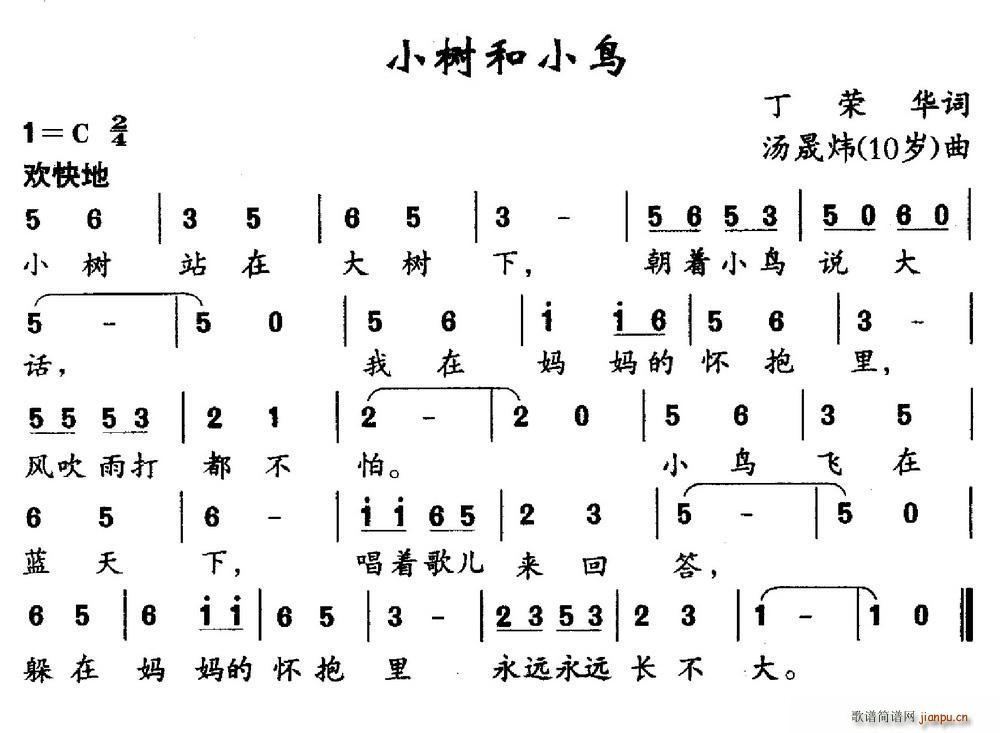 汤晟炜 丁荣华 《小树和小鸟（丁荣华词 汤晟炜曲）》简谱