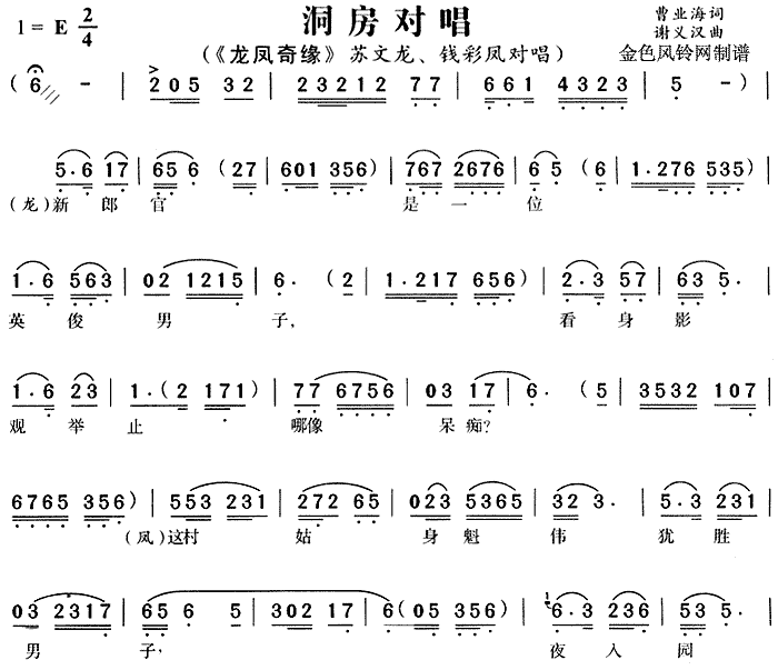 洞房对唱 《龙凤奇缘》简谱