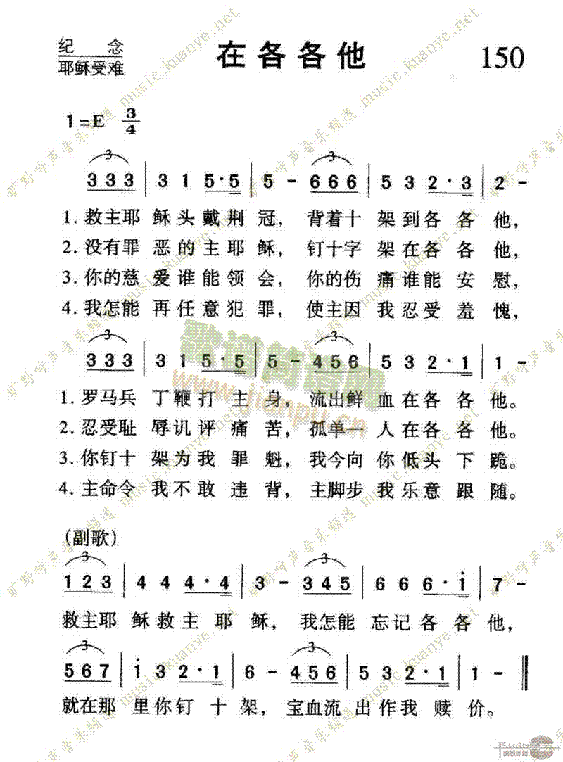 未知 《150在各各他》简谱