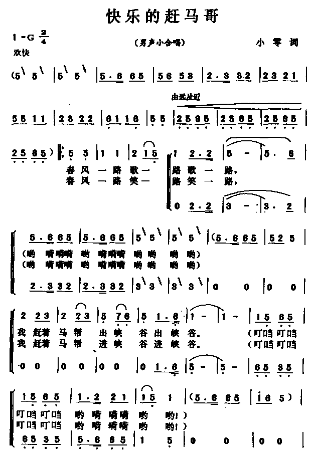 未知 《快乐的赶马哥（男声小合唱）》简谱