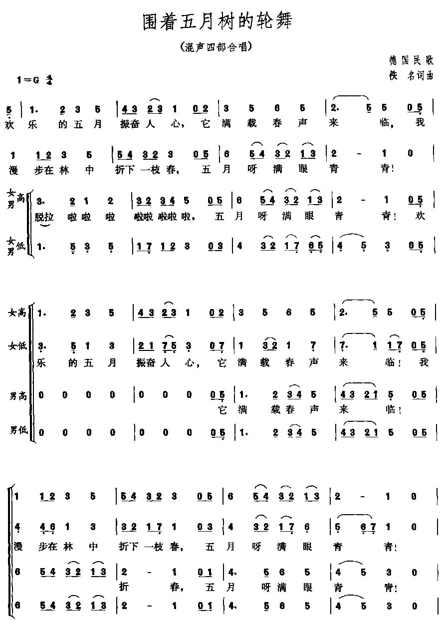 未知 《围着五月树的轮舞（齐唱　合唱）》简谱