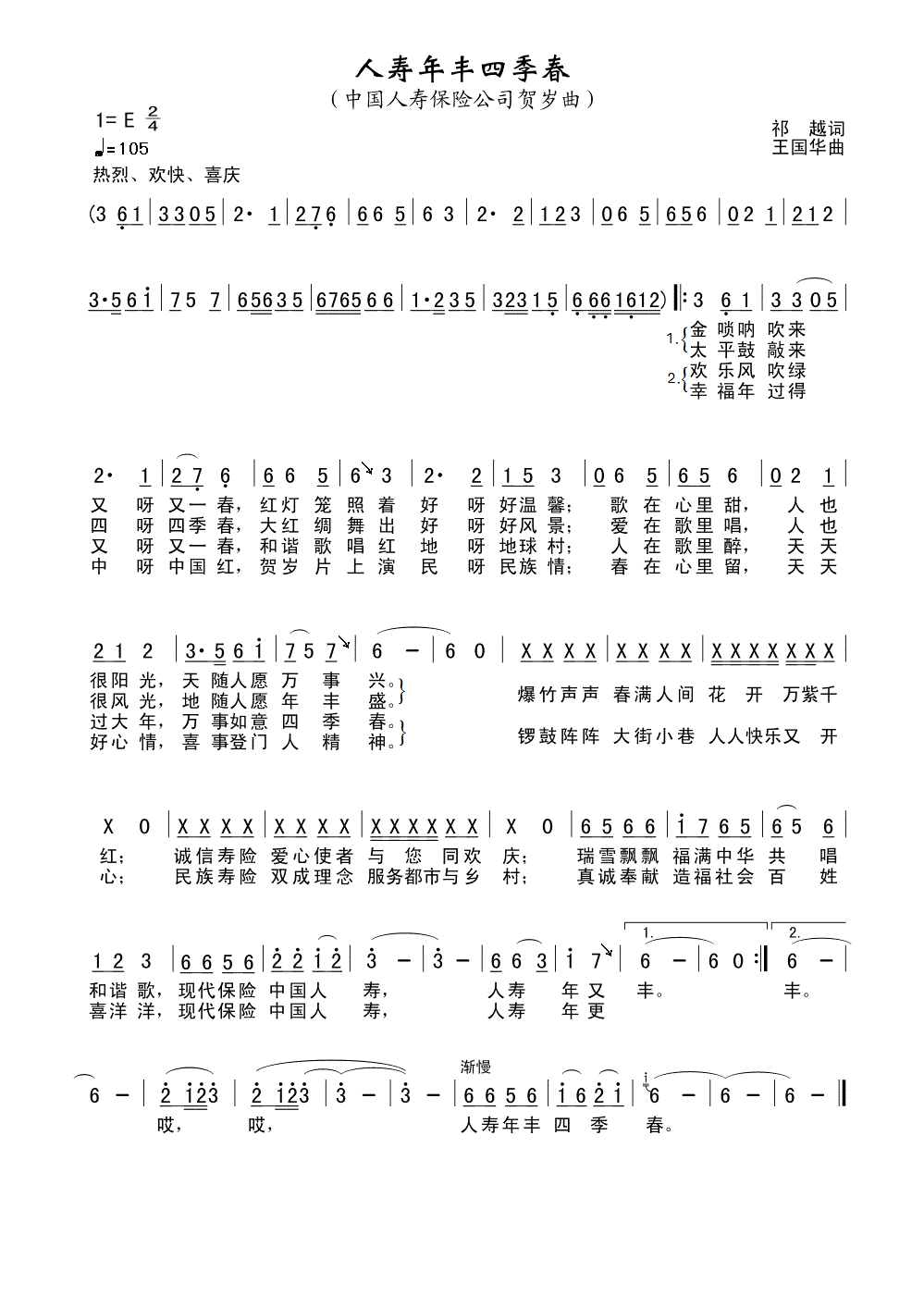 未知 《人寿年丰四季春（祁越词、王国华曲）》简谱