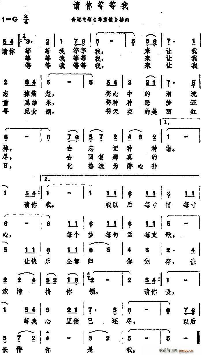 请你等等我（香港电影 《霹雳情》简谱