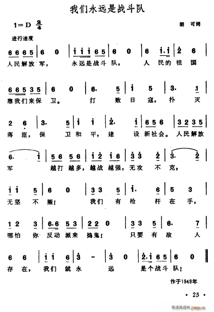 胡可 《我们永远是战斗队》简谱