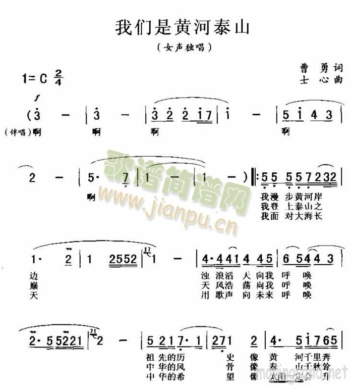 未知 《我们是黄河泰 山》简谱