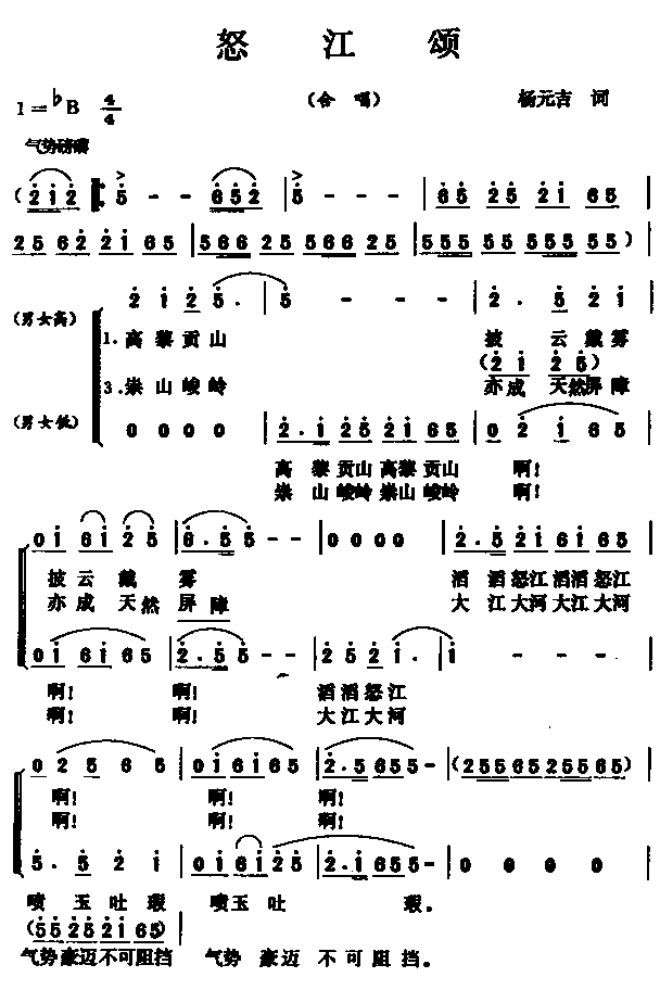 未知 《怒江颂（合唱）》简谱