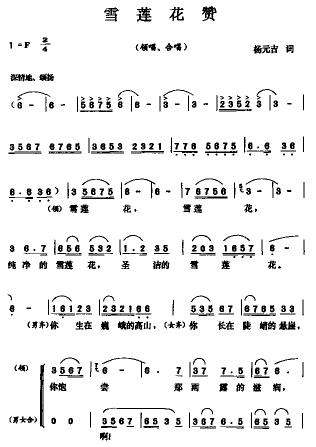 未知 《雪莲花赞（领唱 合唱）》简谱