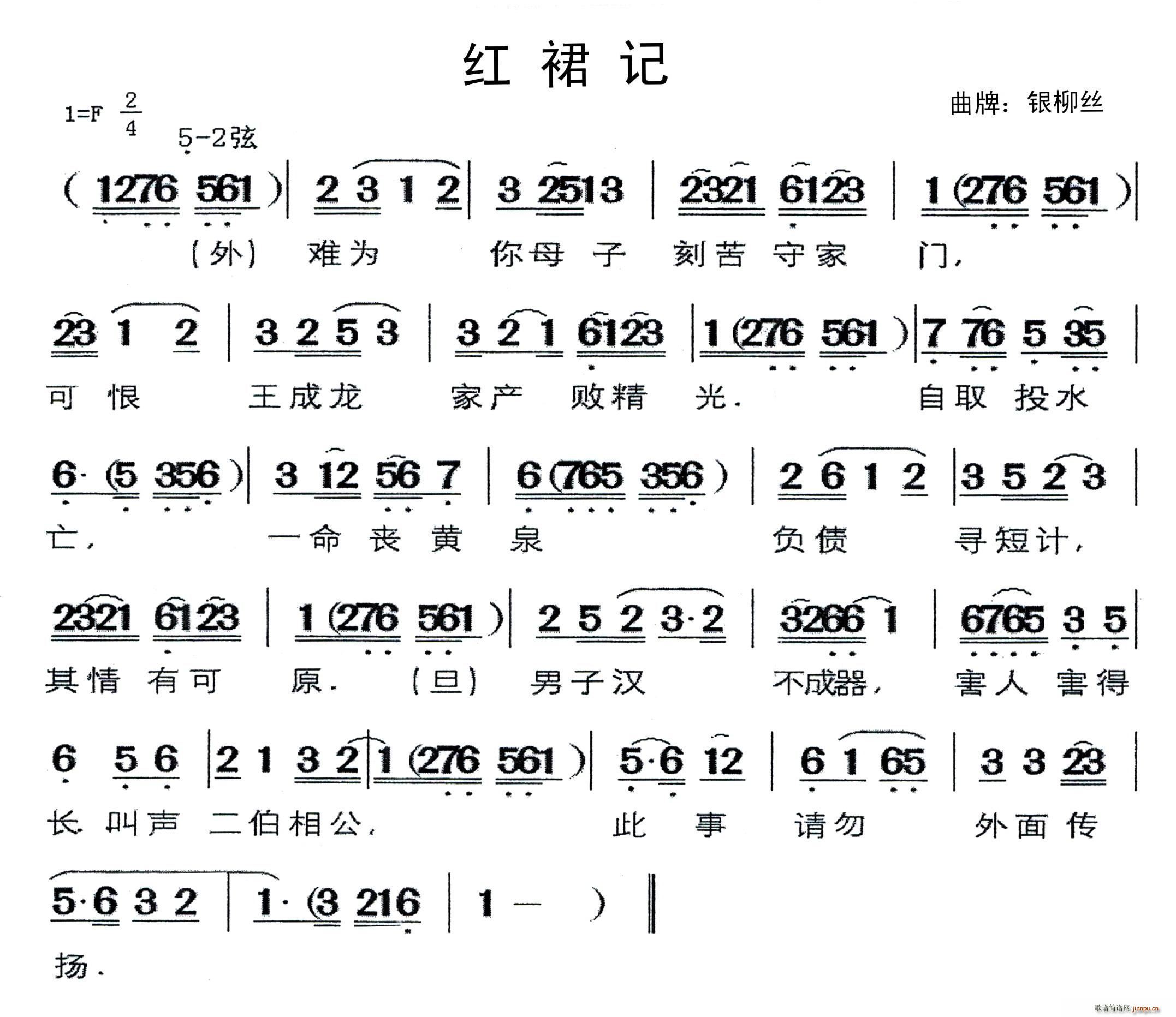 未知 《[闽剧]红裙记（曲牌 银柳丝）》简谱