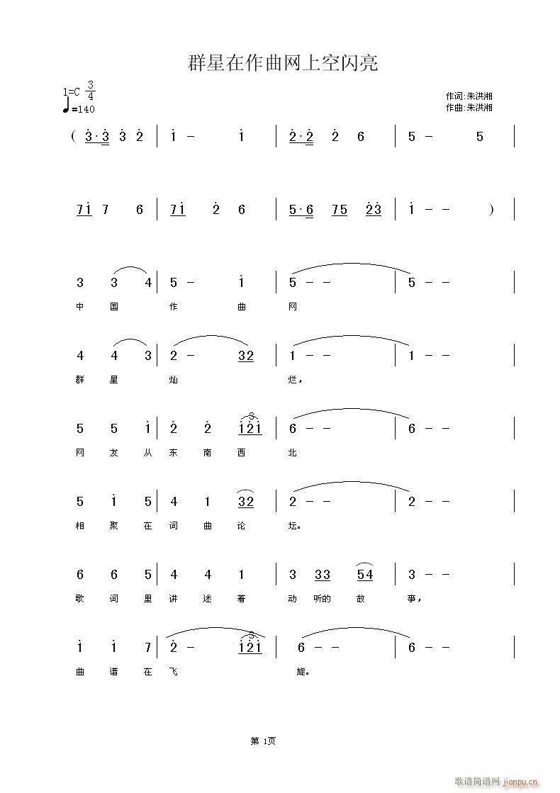 朱洪湘词 朱洪湘 《群星在作曲网上空闪亮》简谱