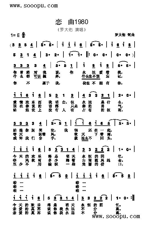 罗大佑 《恋曲1980 歌曲类 简谱》简谱