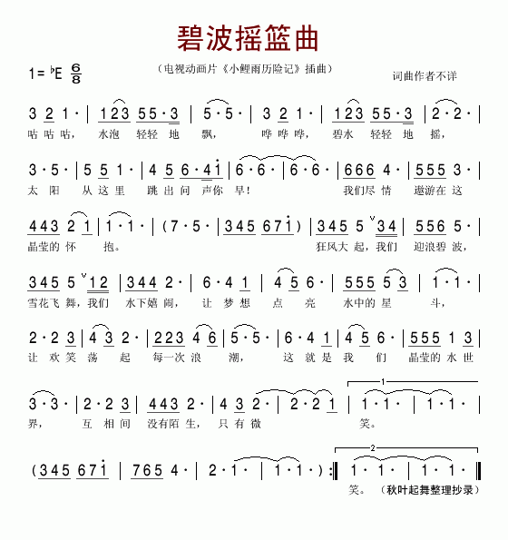 碧波摇篮曲（电视动画片 《小鲤鱼历险记》简谱