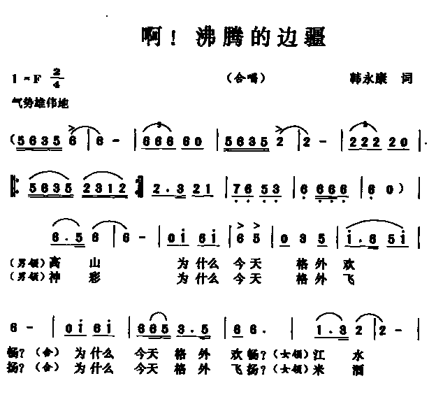 未知 《啊！沸腾的边疆（合唱）》简谱