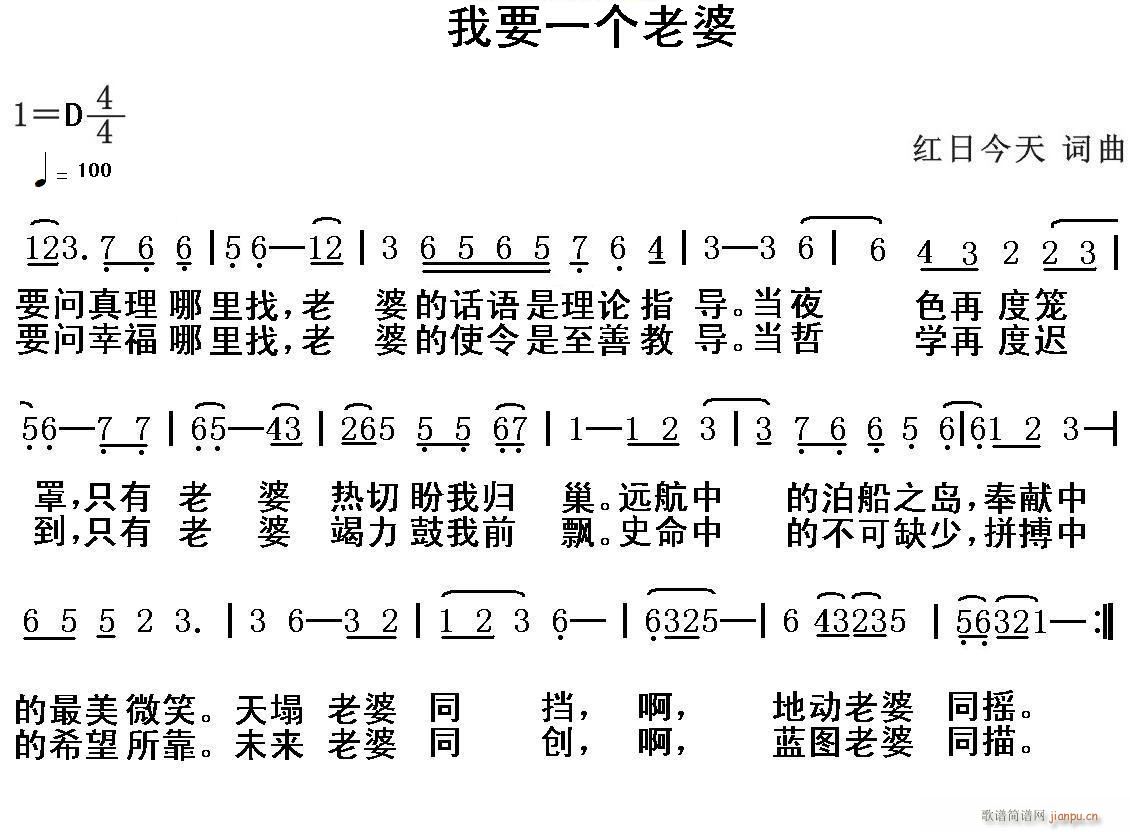 红日今天 《我要一个老婆》简谱