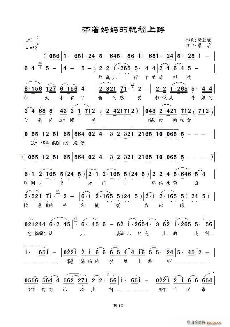 红辣椒 张俊芬   景治 龚正斌 《带着妈妈的祝福上路》简谱