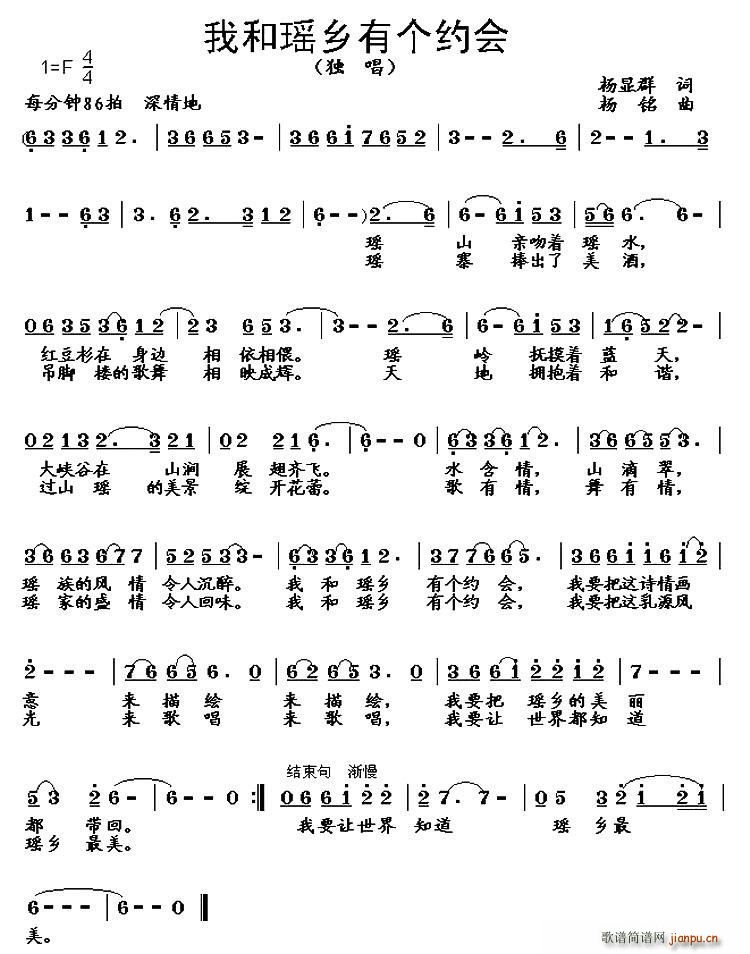 杨显群 《我和瑶乡有个约会》简谱