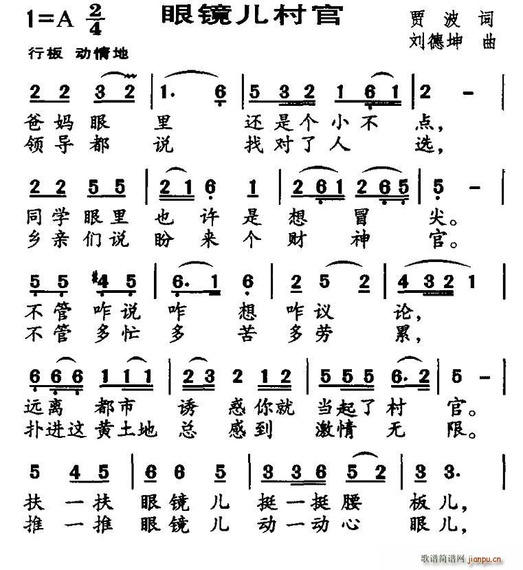 贾波 《眼镜儿村官》简谱