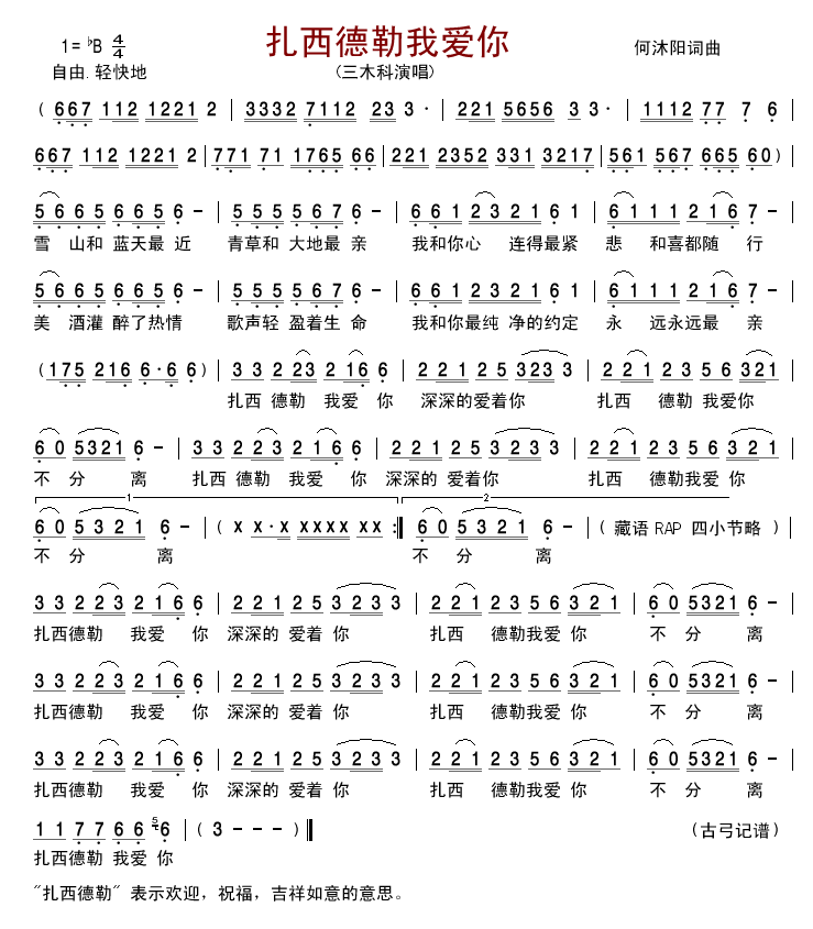 三木科 《扎西德勒我爱你》简谱