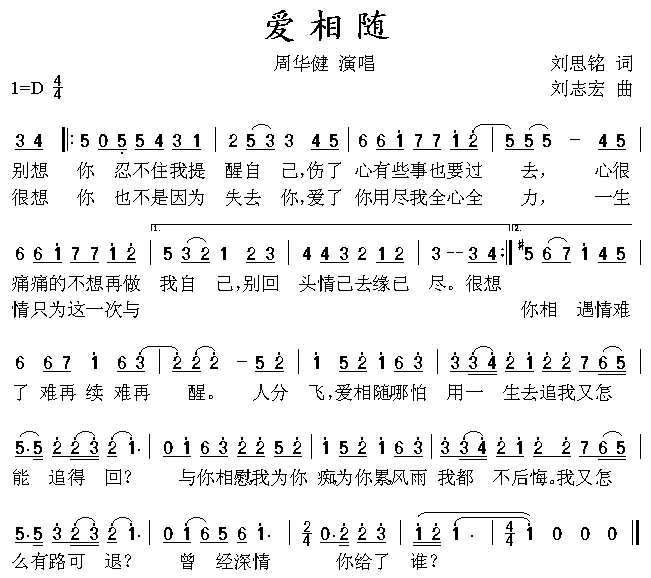 周华健 《爱相随》简谱