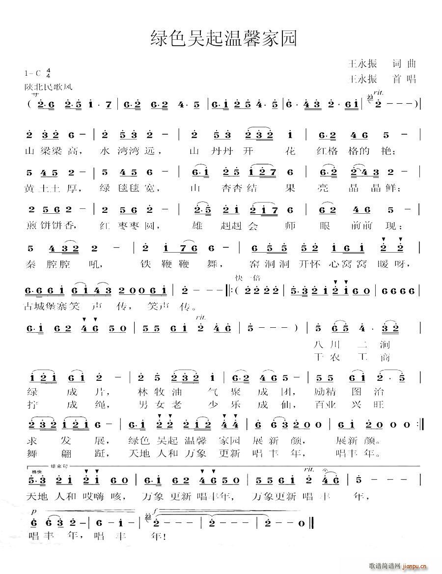 王永振   珠落玉盘 王永振 《绿色吴起温馨家园》简谱