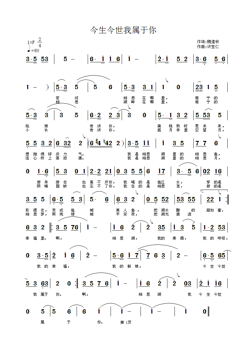 魏道林  今生今世我属于你 《今生今世我属于你  词魏道林  曲许宝仁》简谱